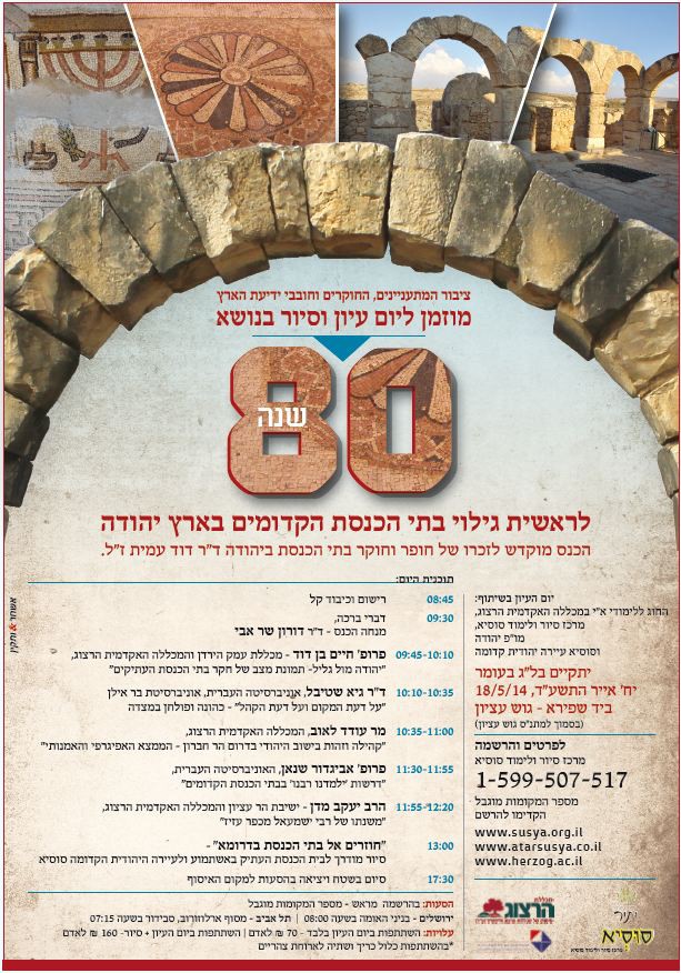 80 שנה לגילוי בתי הכנסת